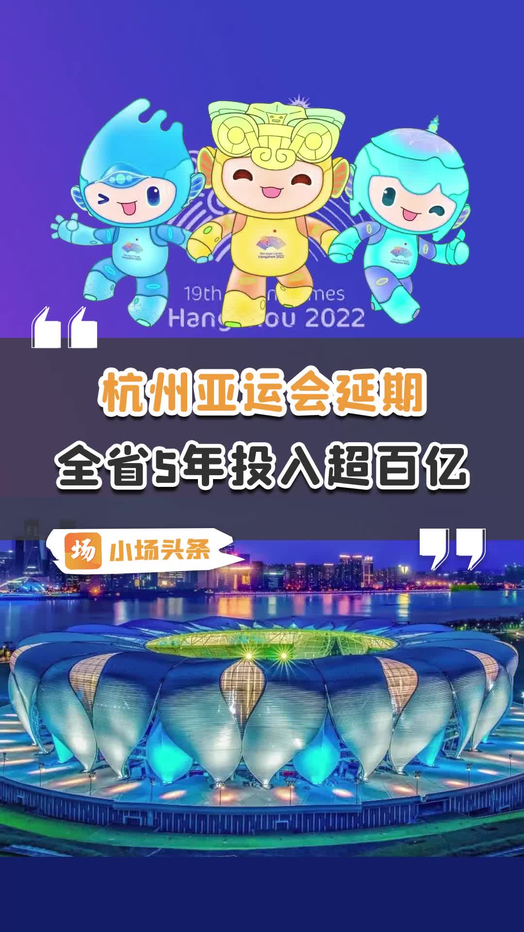 杭州亚运会延期全省5年投入超百亿