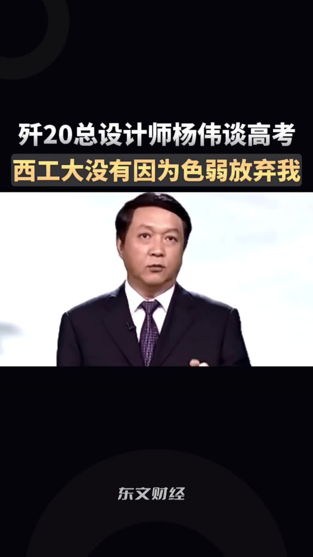 歼20总设计师杨伟讲述高考经历,还好西工大没因为色弱放弃我_新浪新闻
