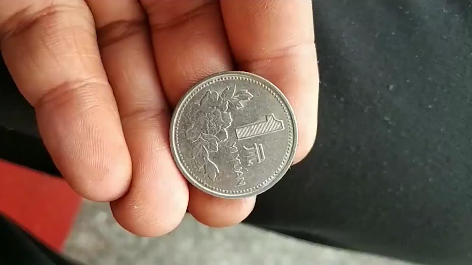 稀少的1元硬币,许多人都梦寐以求,一枚能与45克黄金相比!