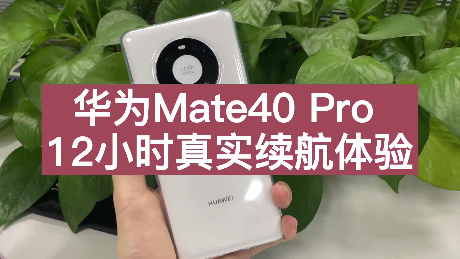 【测评】华为mate40 pro 12小时真实续航体验,敞开用就行