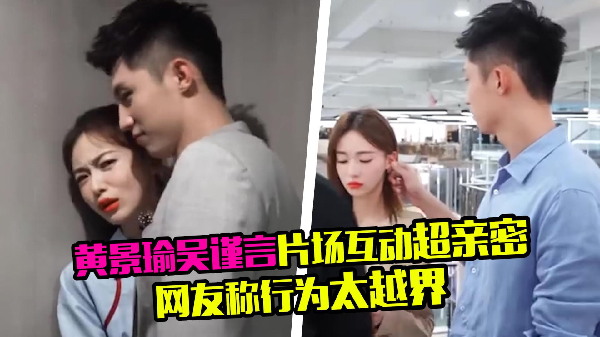 黄景瑜吴谨言片场互动亲密帮撩头发还摸耳朵被指行为越界