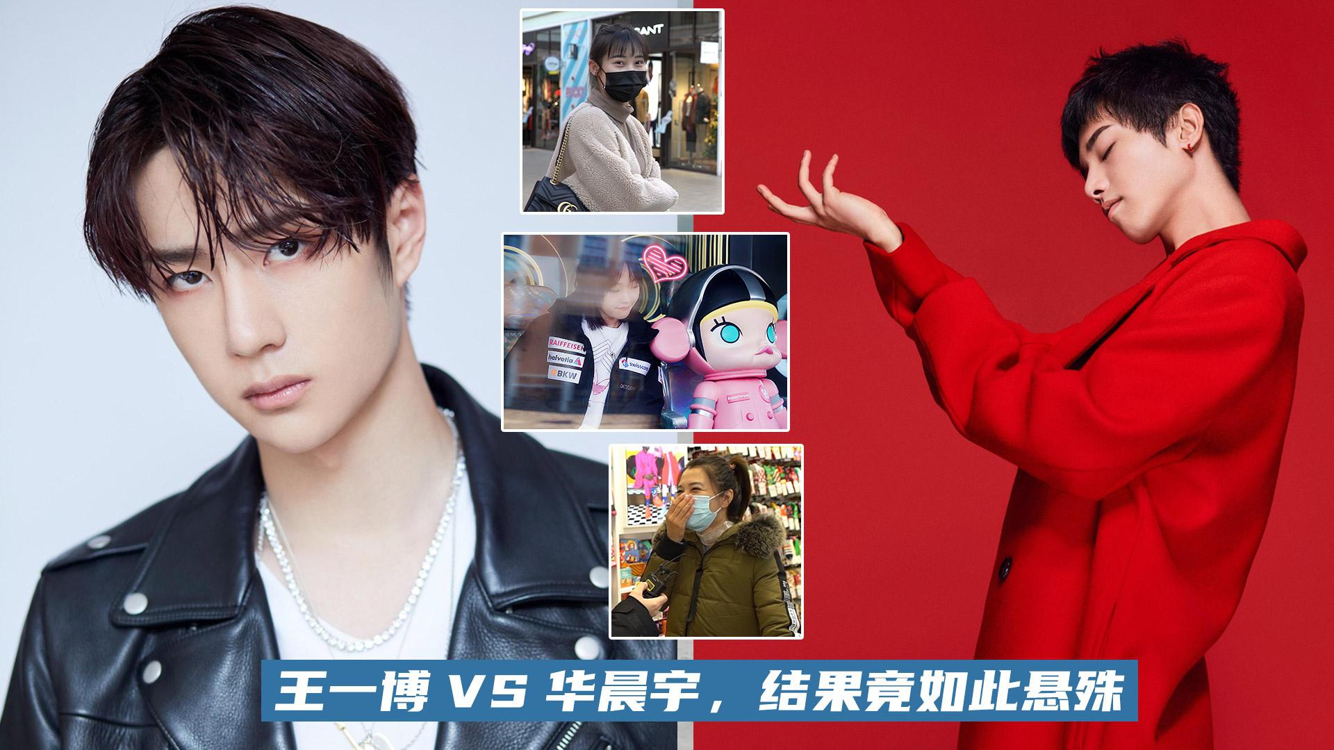 【视频】王一博pk华晨宇 你会pick谁?