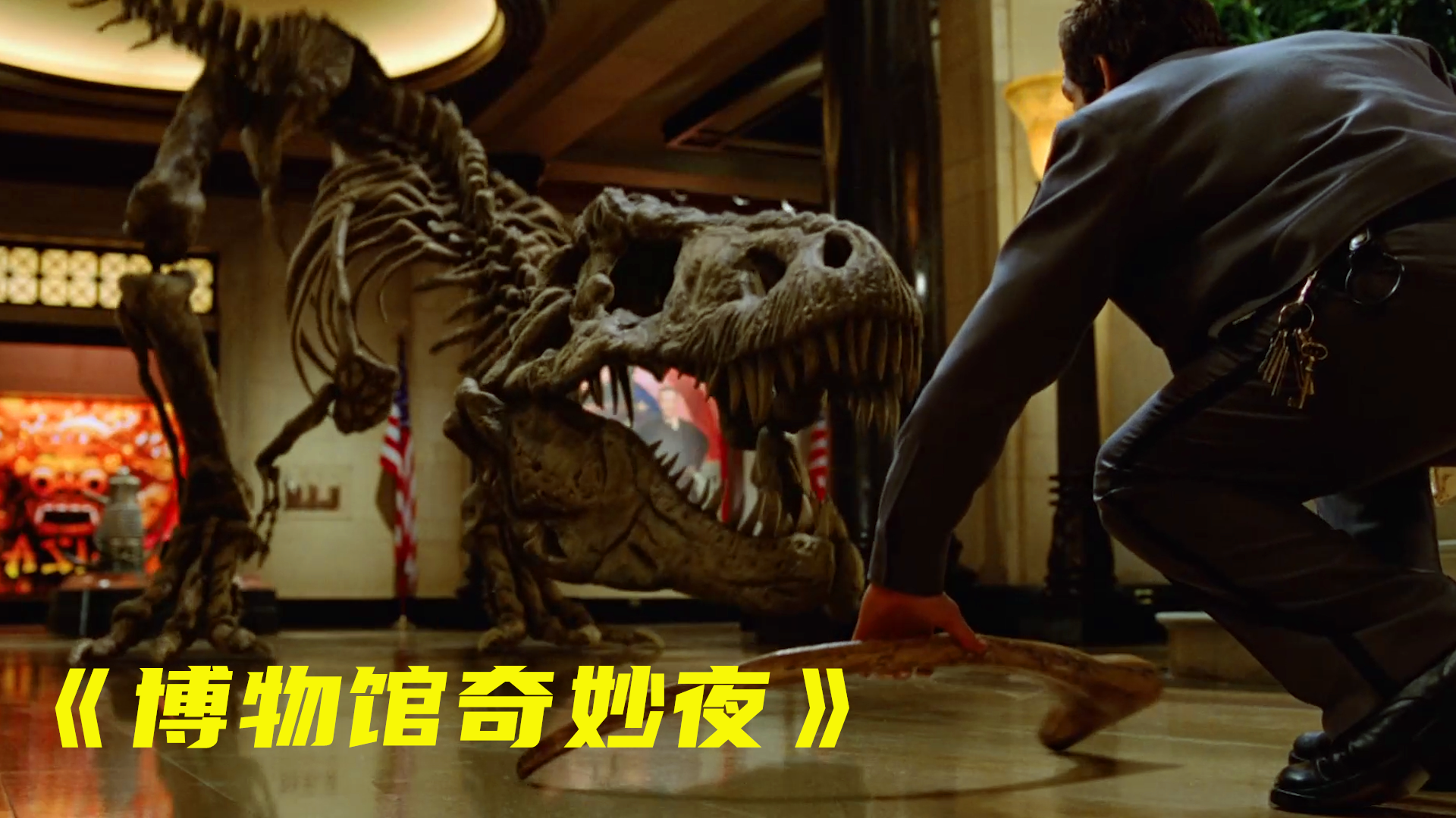 黑夜来临时,博物馆中出现奇异事件,所有展览品会全部复活