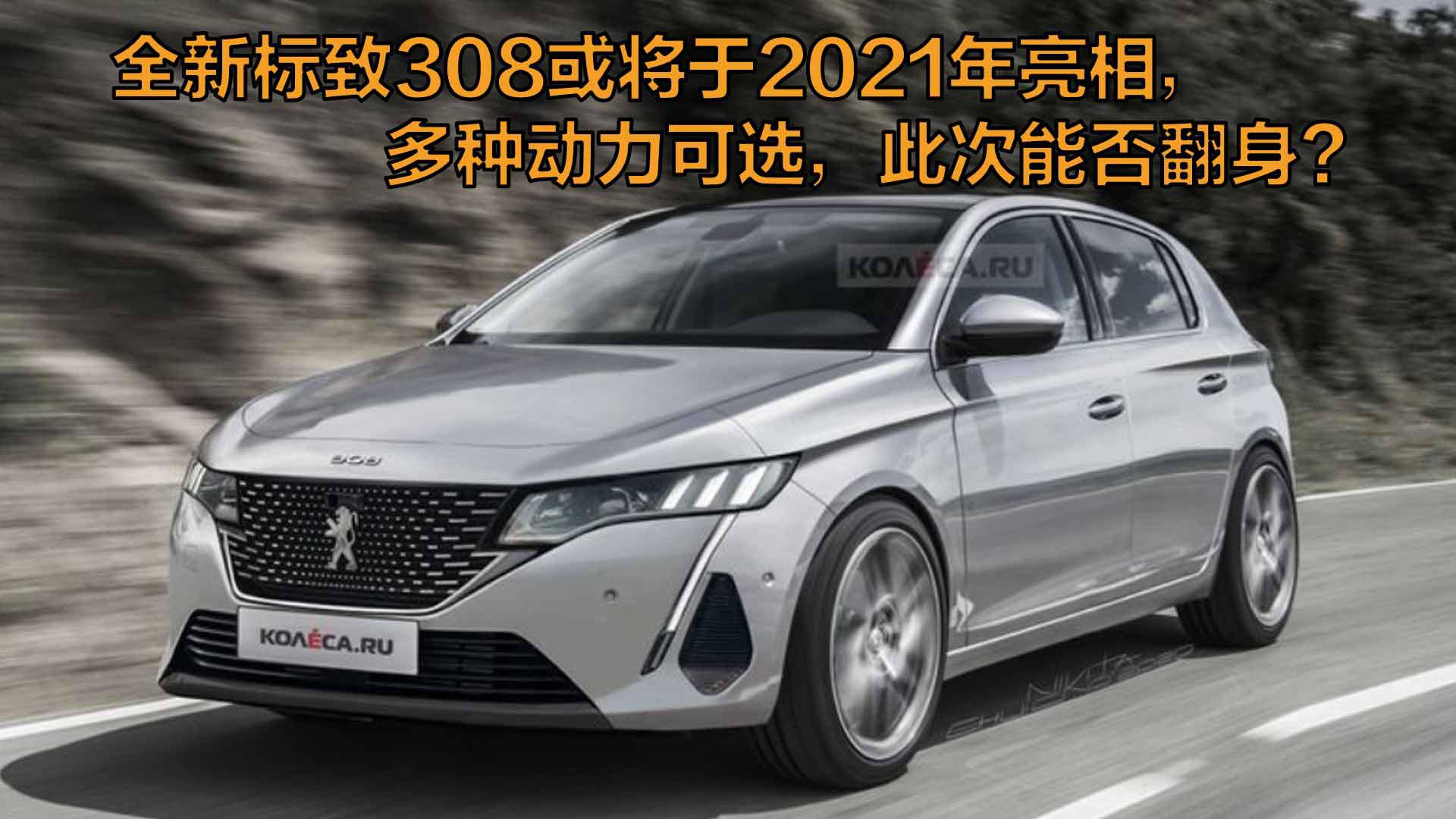 全新标致308或将于2021年亮相,多种动力可选,此次能否翻身?