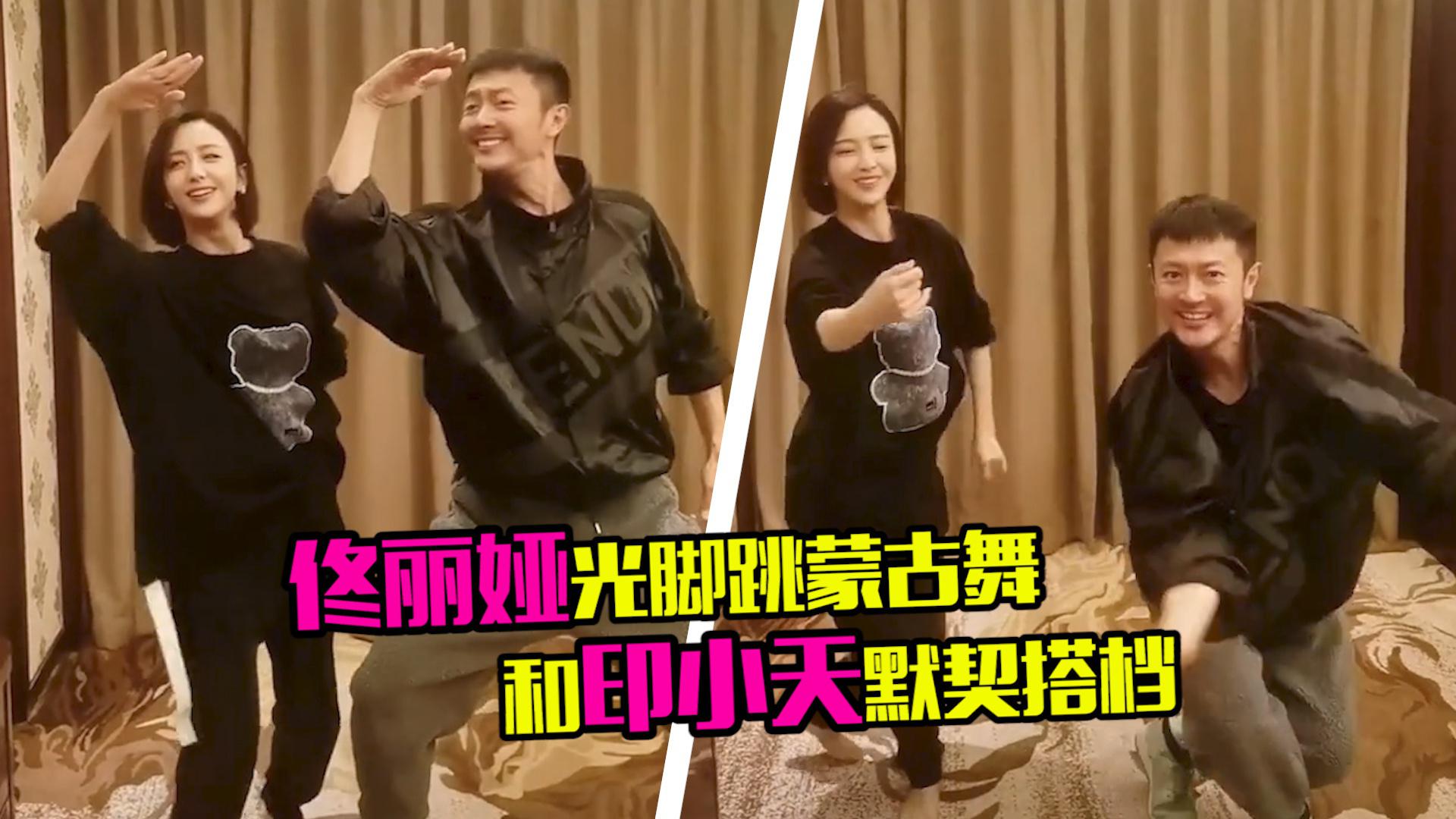 佟丽娅光脚跳蒙古舞,和印小天默契搭档好欢快,一看就有舞蹈功底