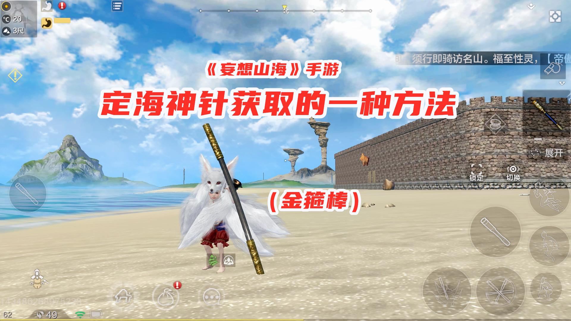 妄想山海手游:获取定海神针的一种方法!手持金箍棒,化身孙悟空