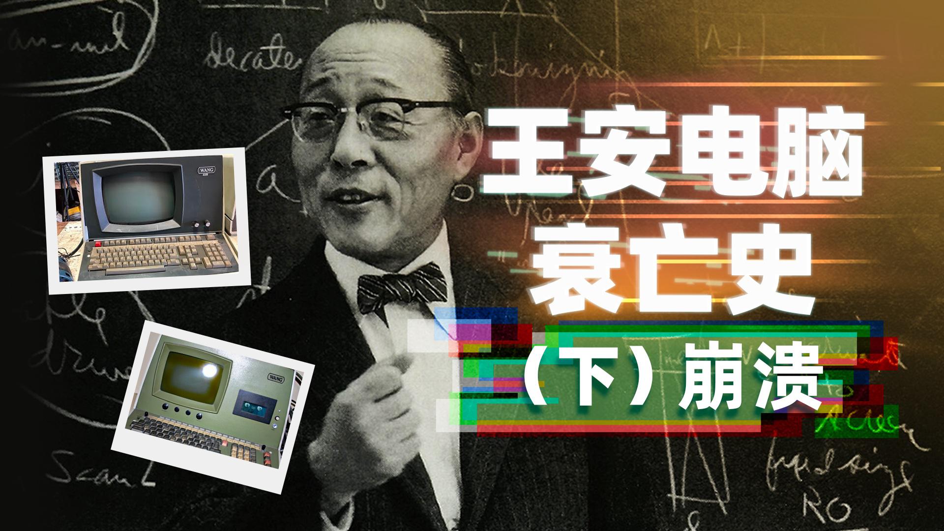 电脑大王王安,如何从全球第一走向衰亡?