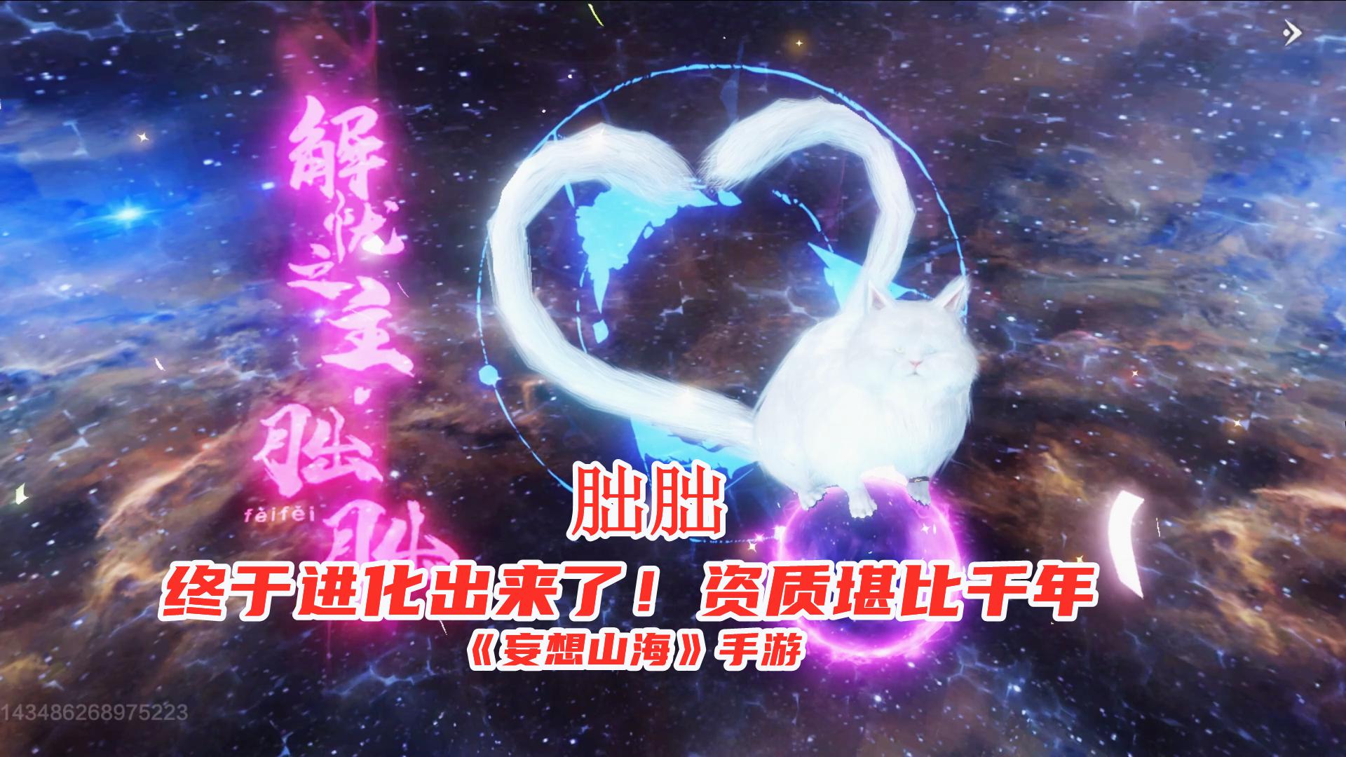 妄想山海手游:朏朏终于进化出来了!资质堪比千年,可爱又好用!