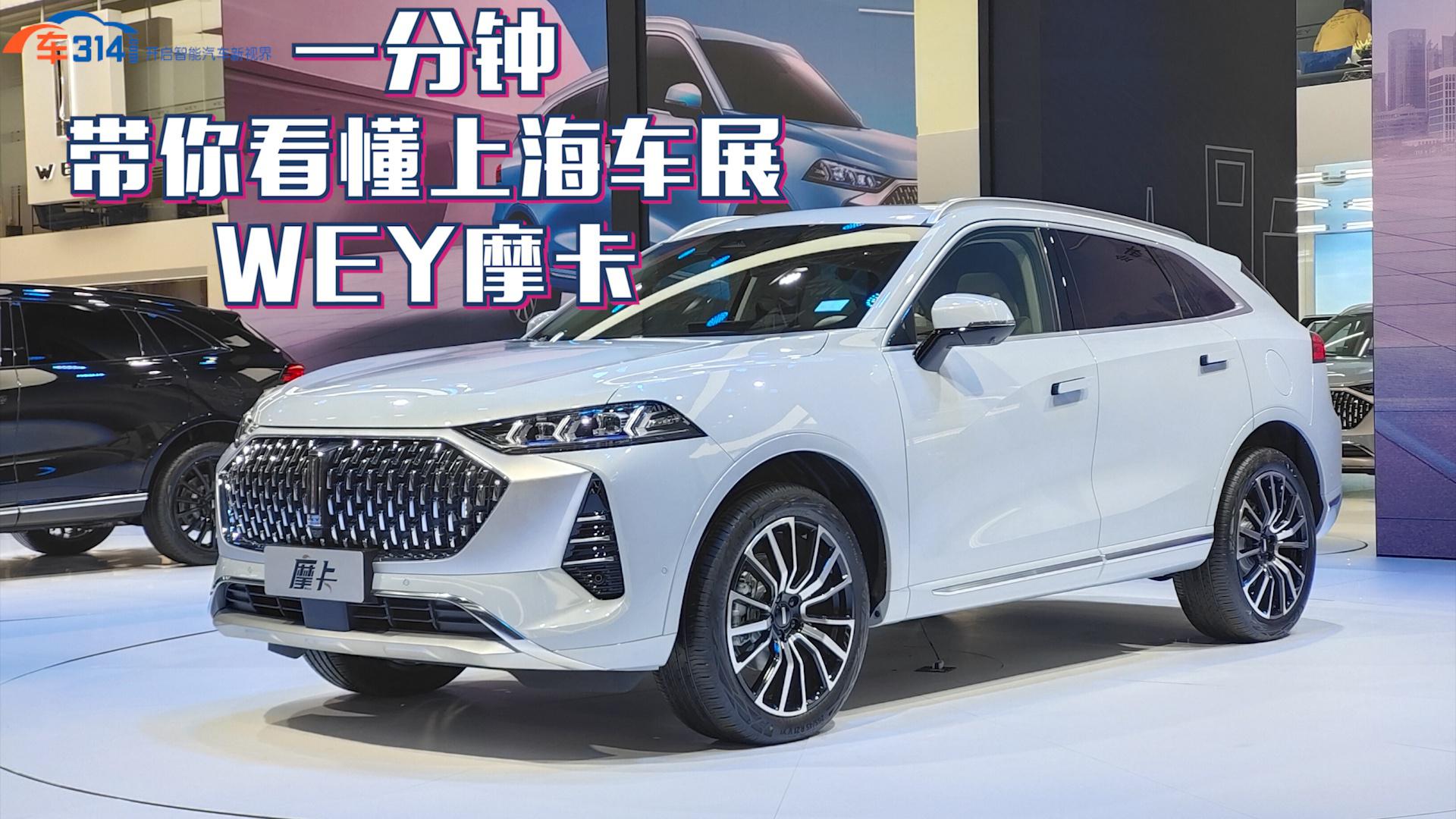 上海车展:一分钟带你看懂wey摩卡