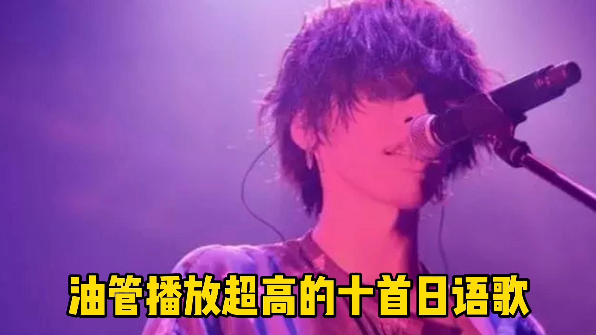 油管播放超高的十首日语歌,“八爷”米津玄师,一人就占四首!|流行音乐|日语歌曲|八爷_新浪新闻