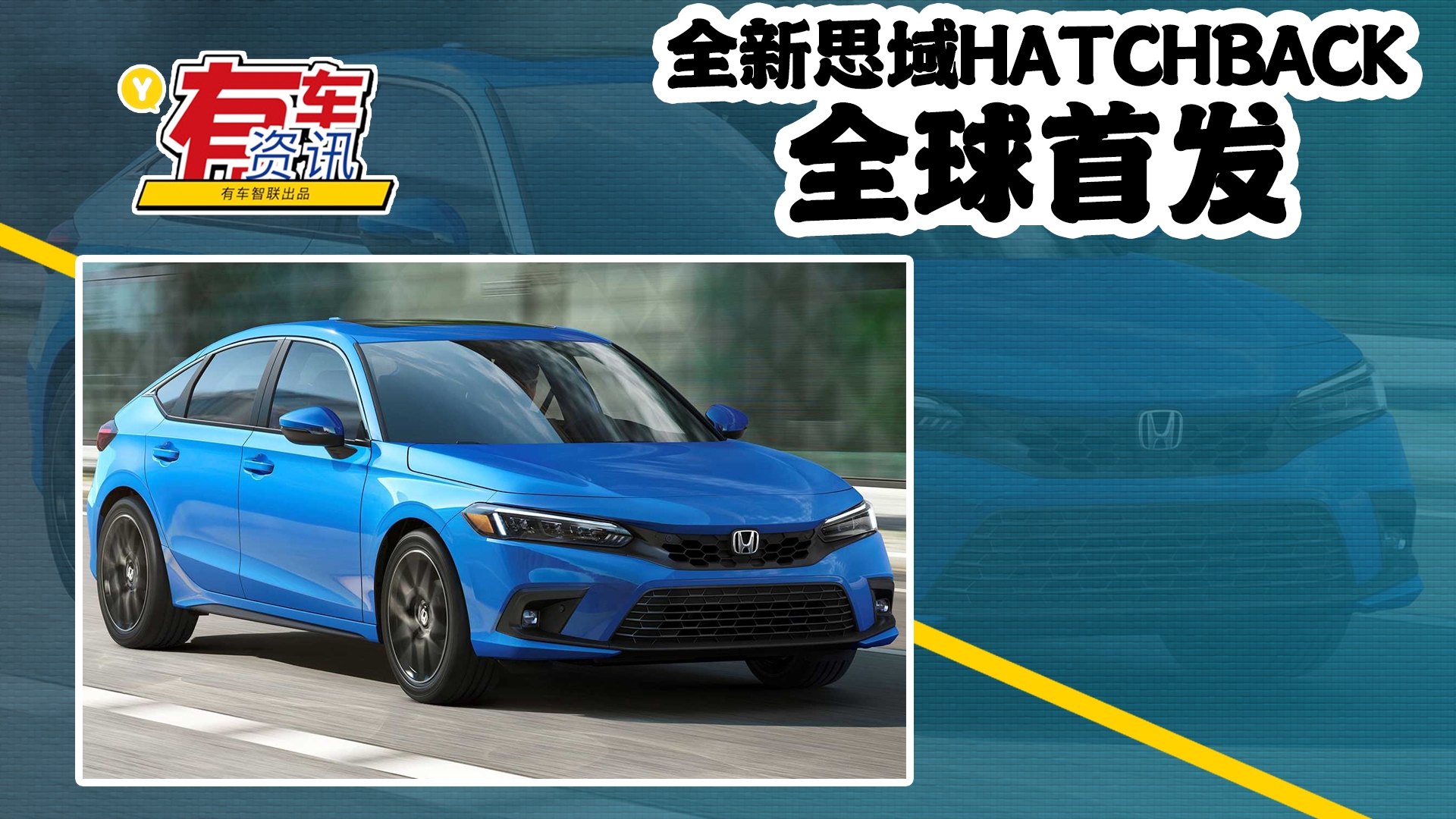 全新思域hatchback全球首发 尾部采用更加激的溜背风格