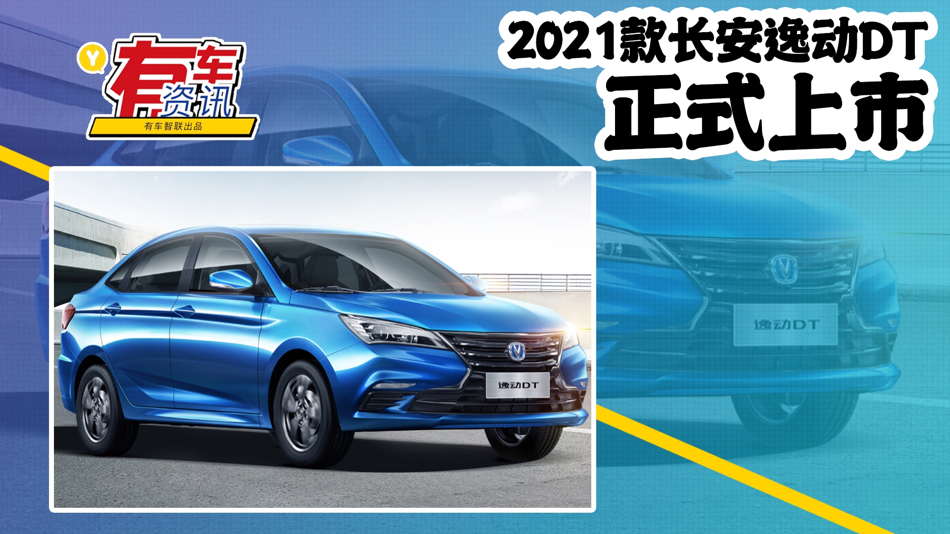 2021款长安逸动dt上市 售5.79万元起 依旧采用了长安家族式设计