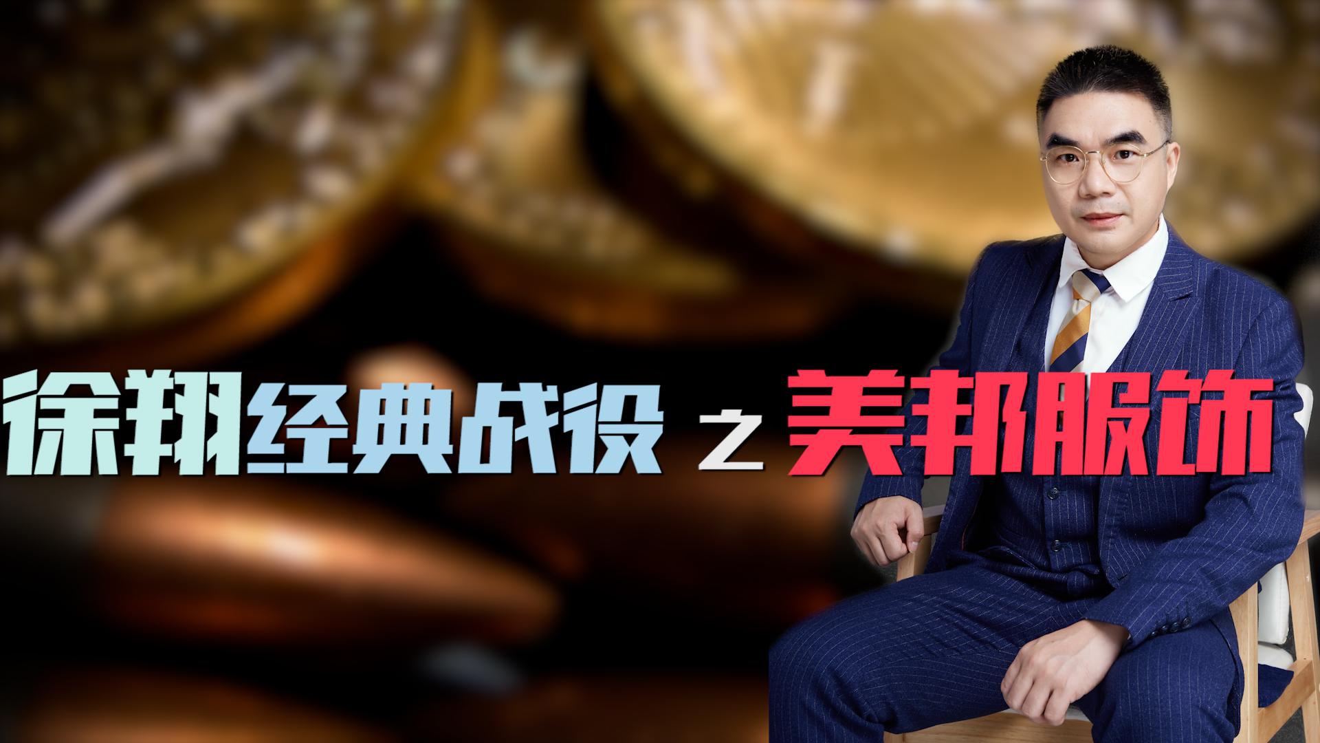 美邦服饰经典一战,徐翔等人的密谋,走向何方?