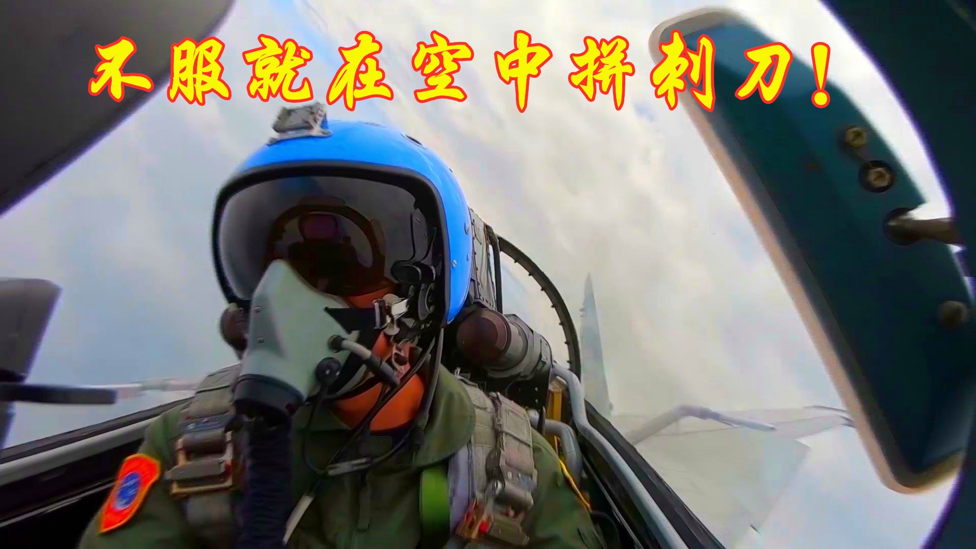 不服就空中拼刺刀!歼-16飞行员硬核喊话,驱离外机视频曝光