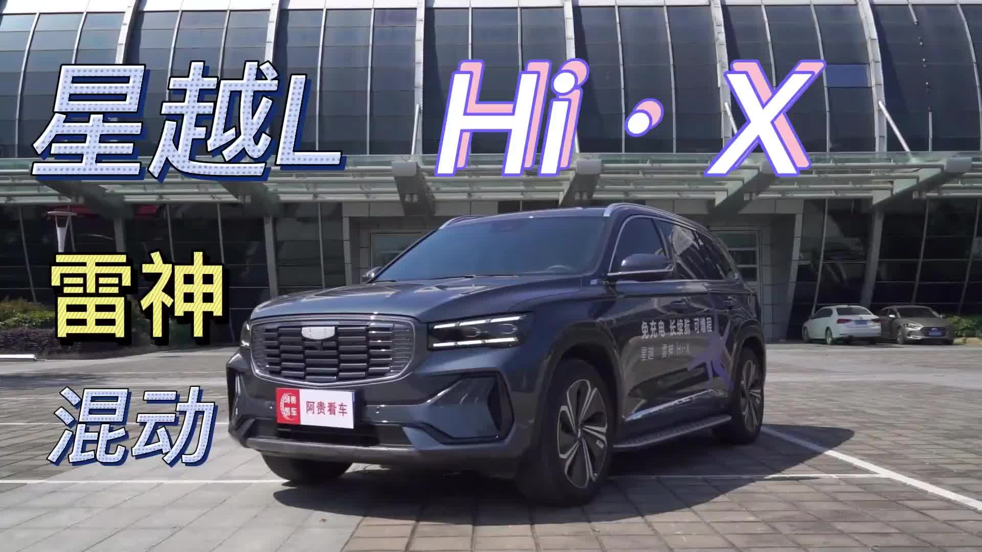 星越l雷神混动版为何一车难求那么火呢
