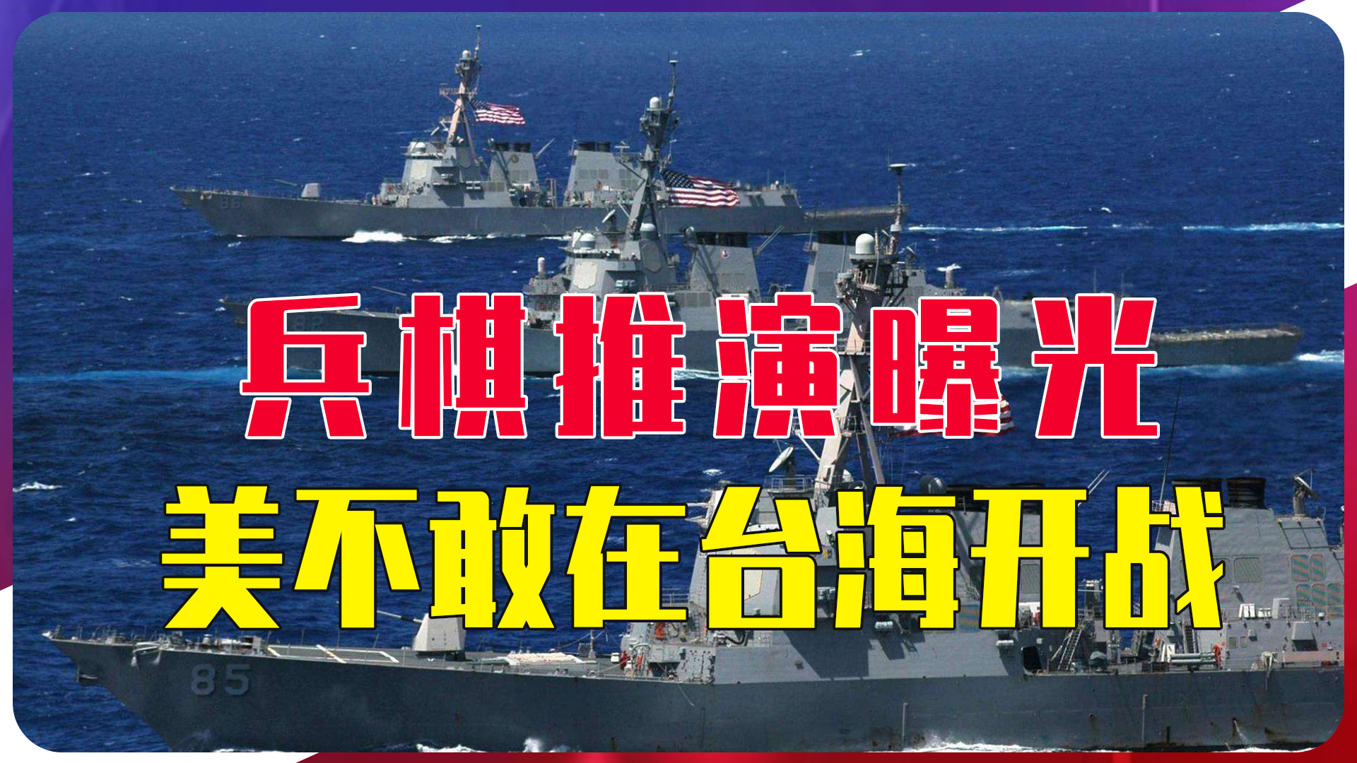 美不敢在台海开战,兵棋推演曝光,战争首日,就被中方歼灭几千人|美国|中国|兵棋推演_新浪新闻