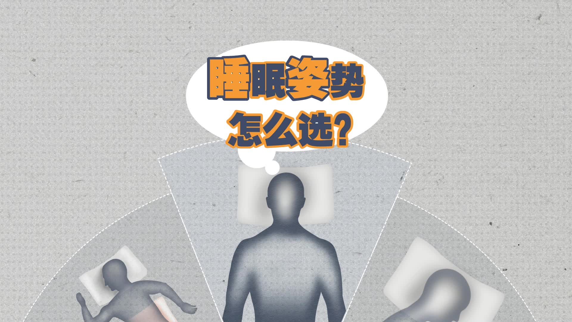 仰睡、侧睡、俯睡,哪种最适合你?丨100秒讲透|睡眠姿势|仰睡|侧睡_新浪新闻