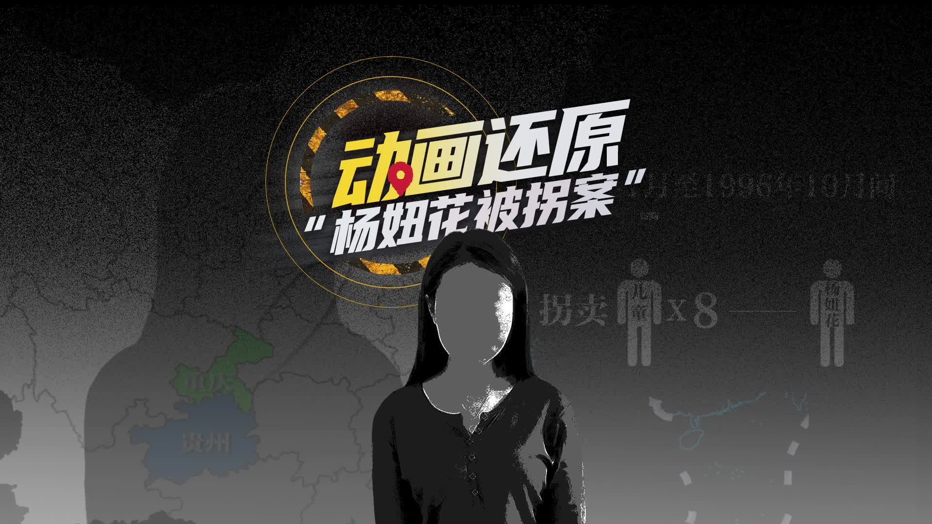 “杨妞花被拐案”一审开庭将择期宣判，还原5岁被拐26年寻亲路|杨妞花被拐案|26年寻亲路_新浪新闻