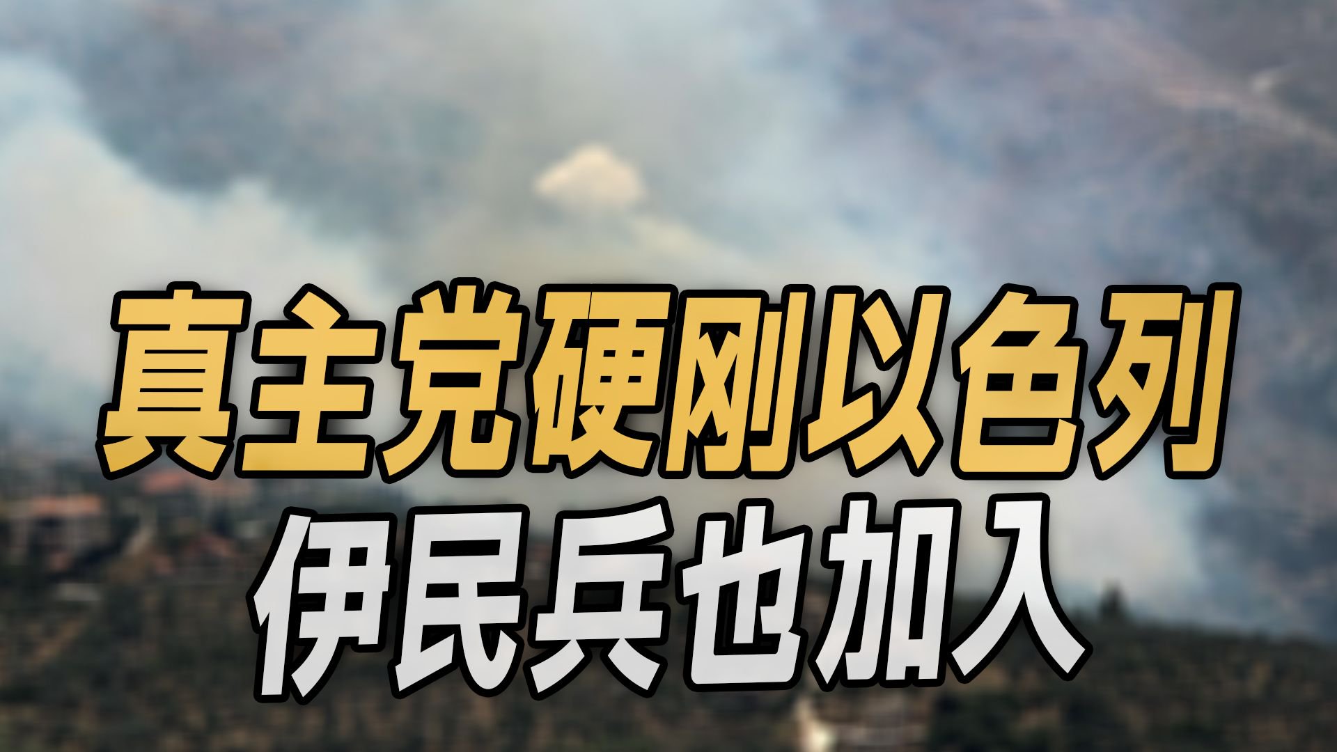 真主党硬刚以色列,伊民兵也加入,以军要被围攻,总理被要求下台|哈马斯|真主党|加沙_新浪新闻
