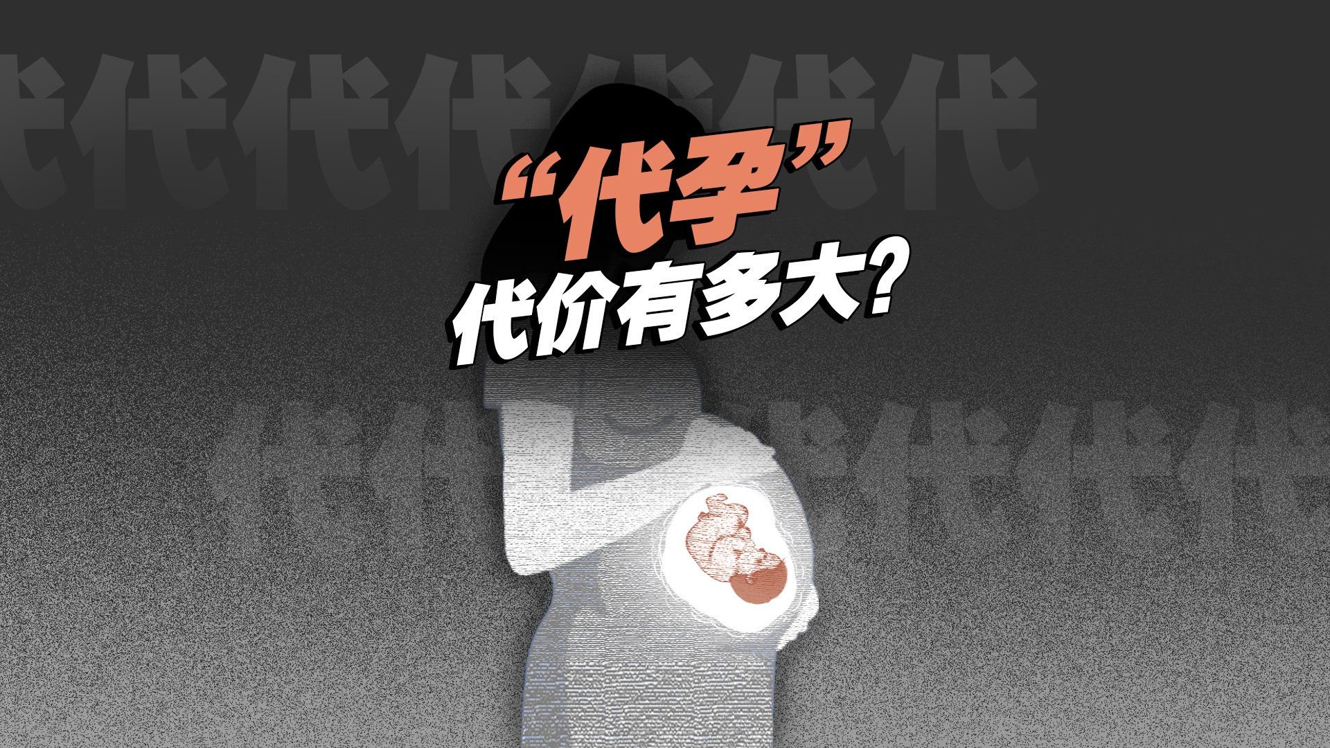 “代孕”代价有多大?易陷法律纠纷 孩子权益难保障|代孕|青岛_新浪新闻