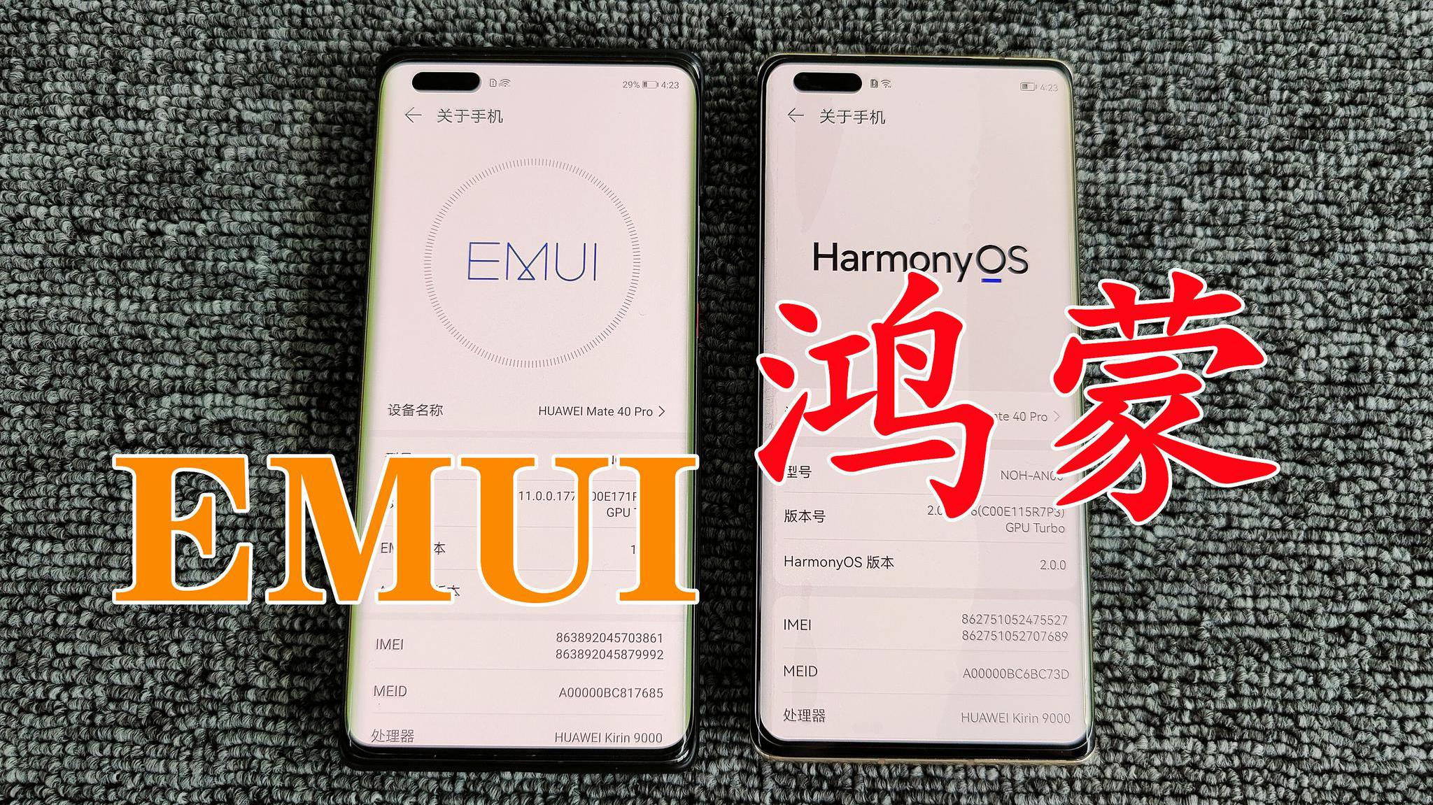 华为mate40pro对比鸿蒙os和emui的区别!