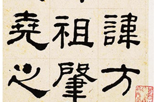 何绍基隶书临《衡方碑》 册页 选页_新浪新闻