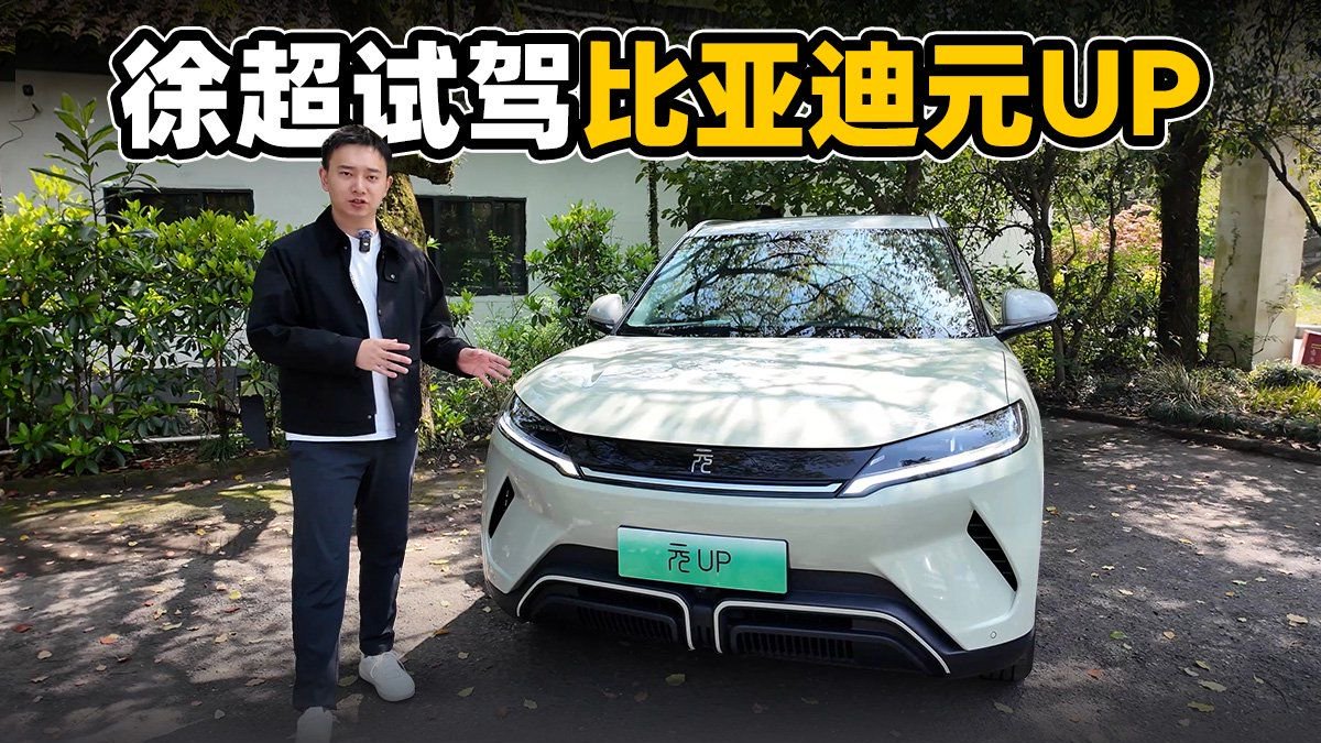 元气UPUP!试驾比亚迪元UP|试驾评测|suv评测|比亚迪_新浪新闻
