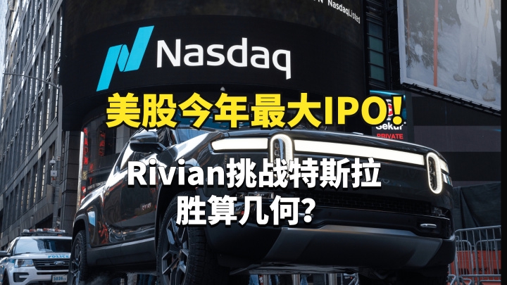 市值成功突破1000亿美元，Rivian挑战特斯拉胜算几何？