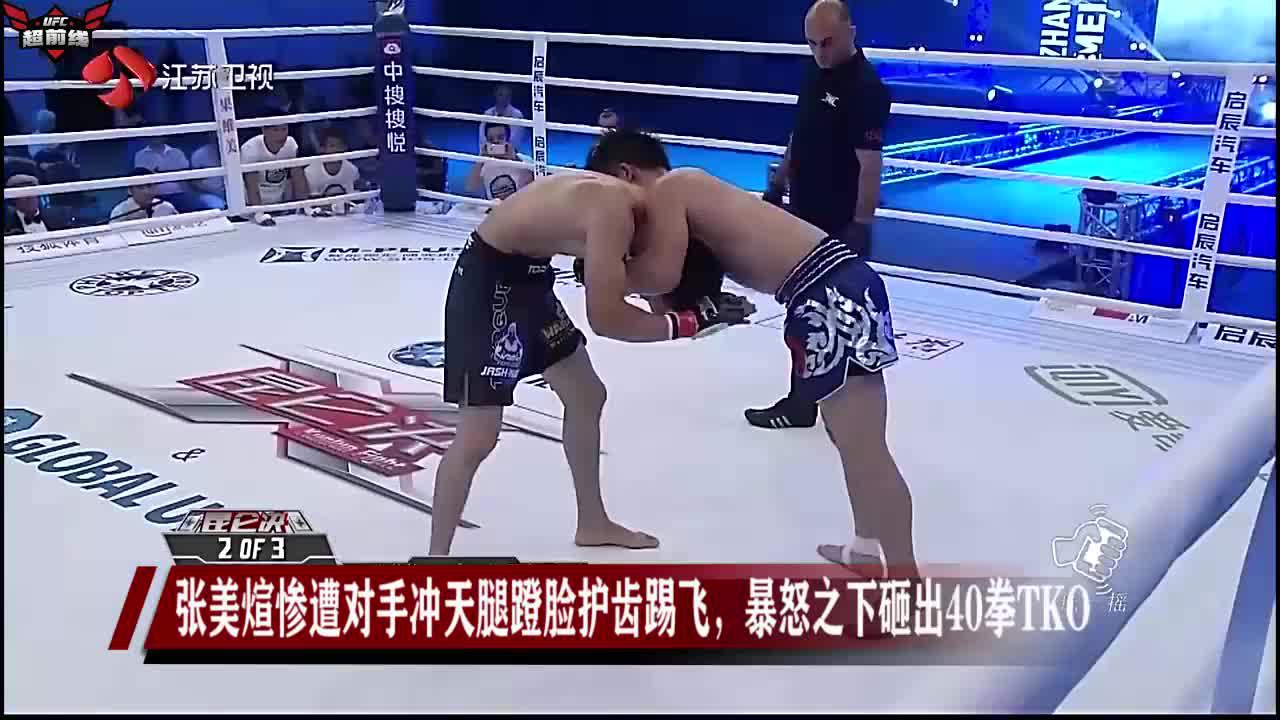 张美煊遭对手冲天腿蹬脸护齿踢飞,暴怒之下砸40拳tko,还嚣张?