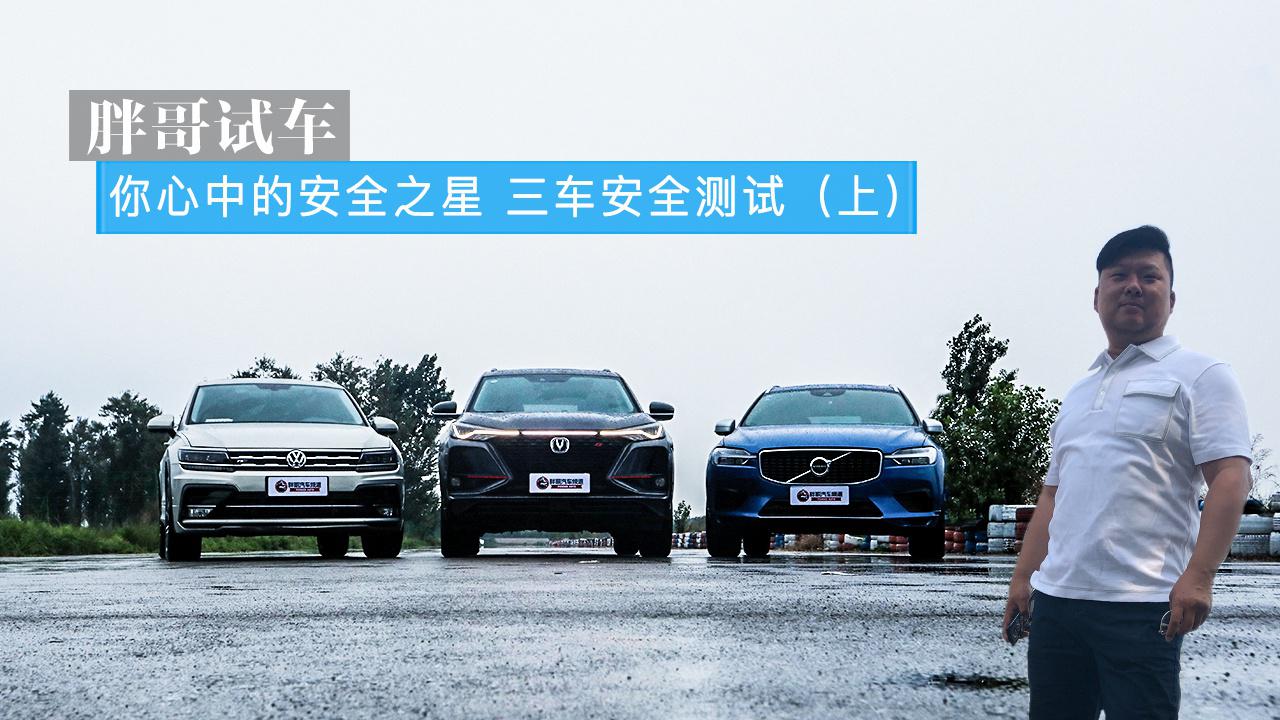 胖哥试车 你心中的安全之星 三车安全测试（上）