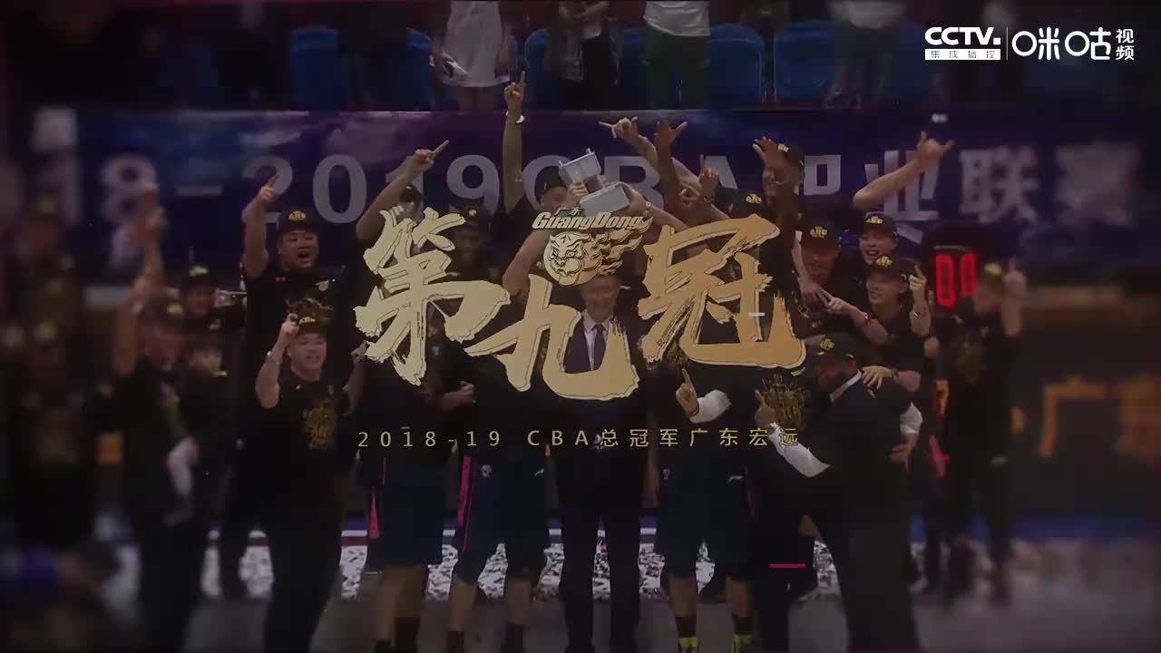 广东宏远夺冠纪录片《第九冠》全集!