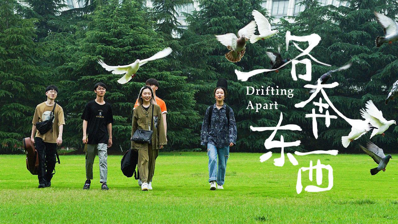 各奔东西《插翅难飞》毕业纪录片