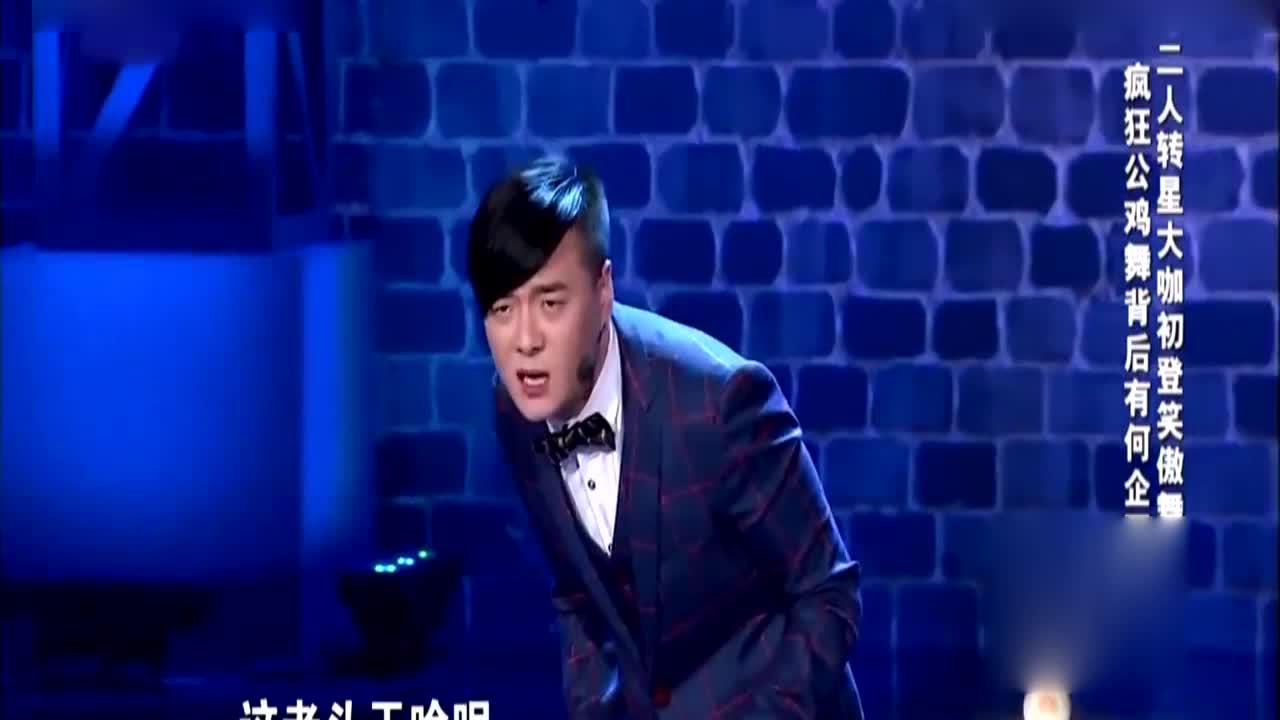 小品:转星崔大笨震撼登场,演绎另类公鸡舞蹈,爆笑不断