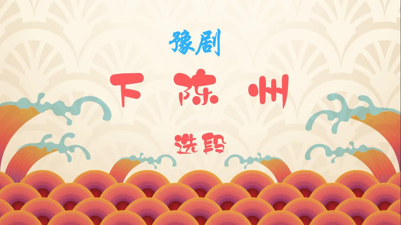 豫剧《下陈州》选段,户部不把民事管,杨喜梅精彩唱段