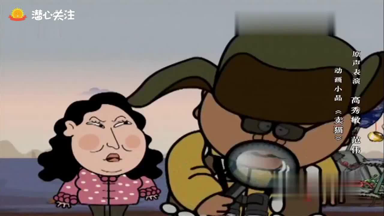 小品《卖猫》范伟 高秀敏