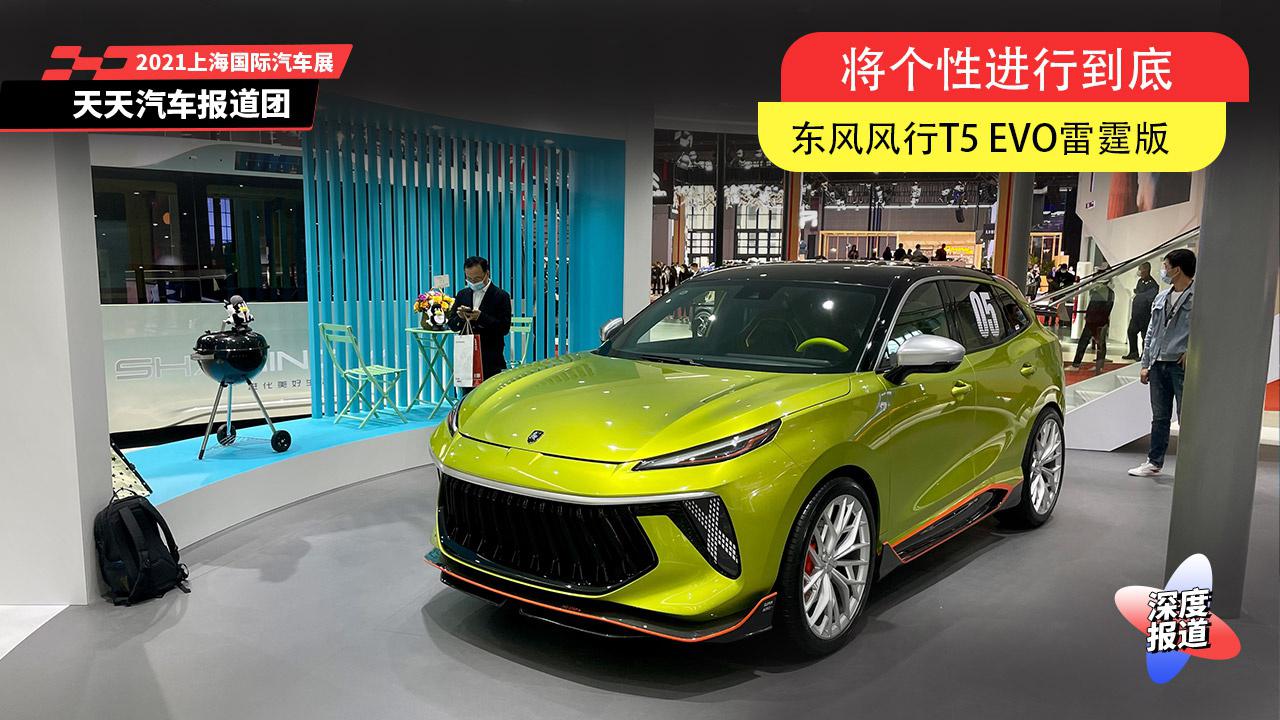 将个性进行到底,东风风行t5 evo雷霆版
