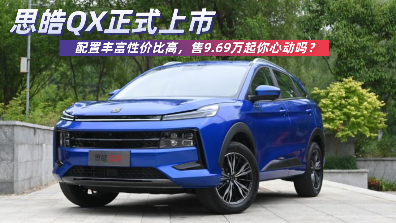 思皓qx上市,配置丰富性价比高,售9.69万元起