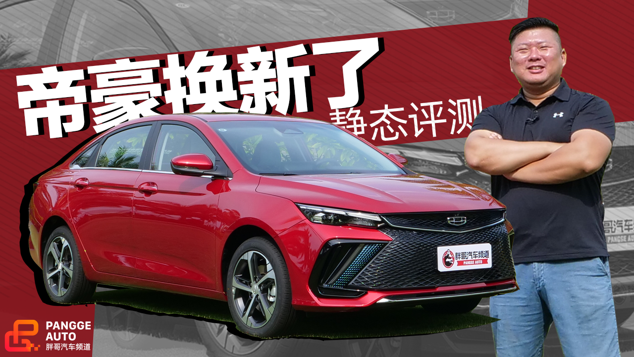 《胖哥试车》帝豪换新改叫“帝豪L” 中国风十足