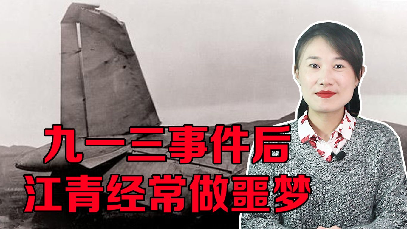 九一三事件后,江青做噩梦,梦见林彪夫妇找她一起走|江青|林彪|叶群_新浪新闻