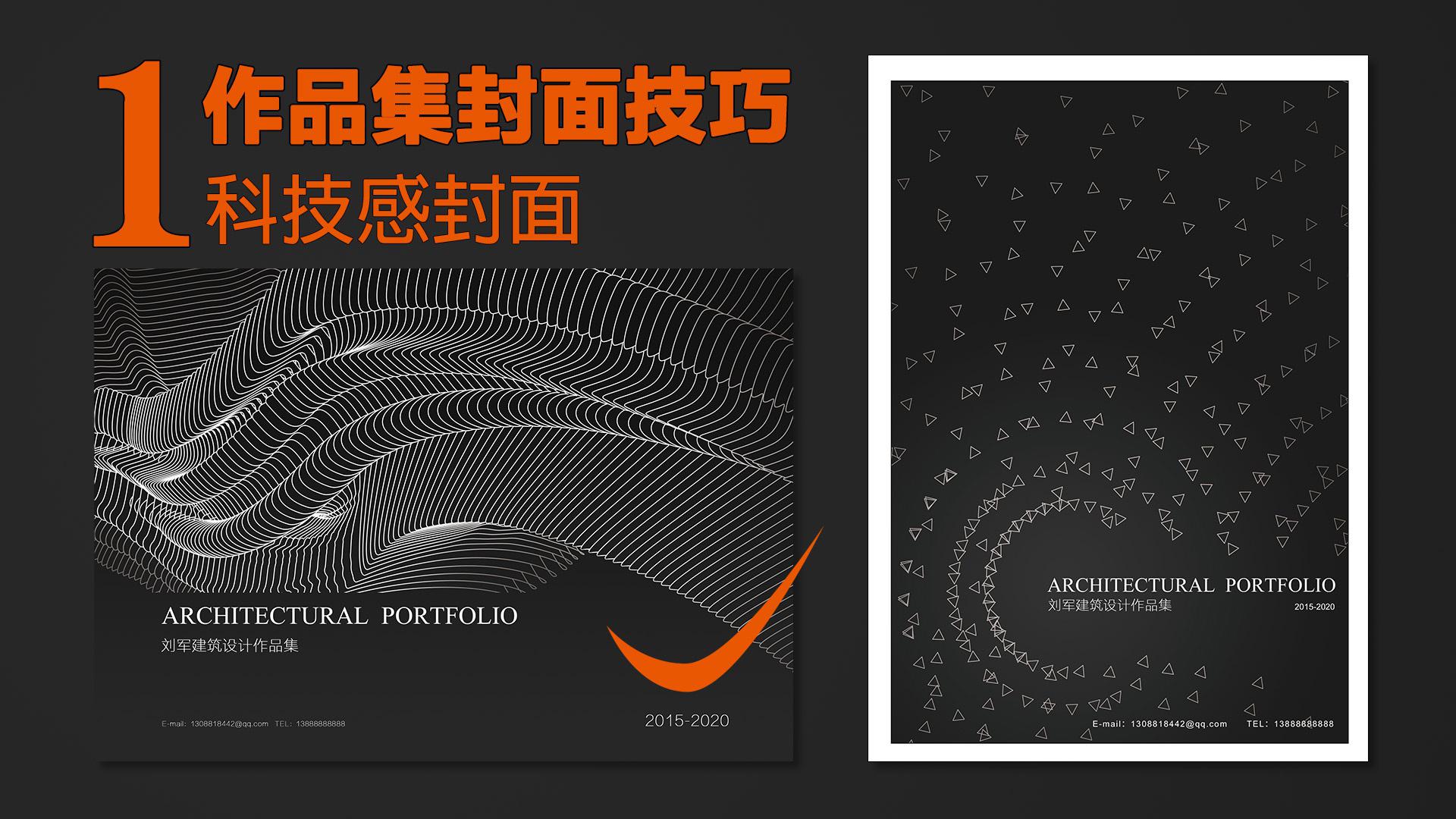 【科普】作品集封面制作技巧-科技感封面【横版】