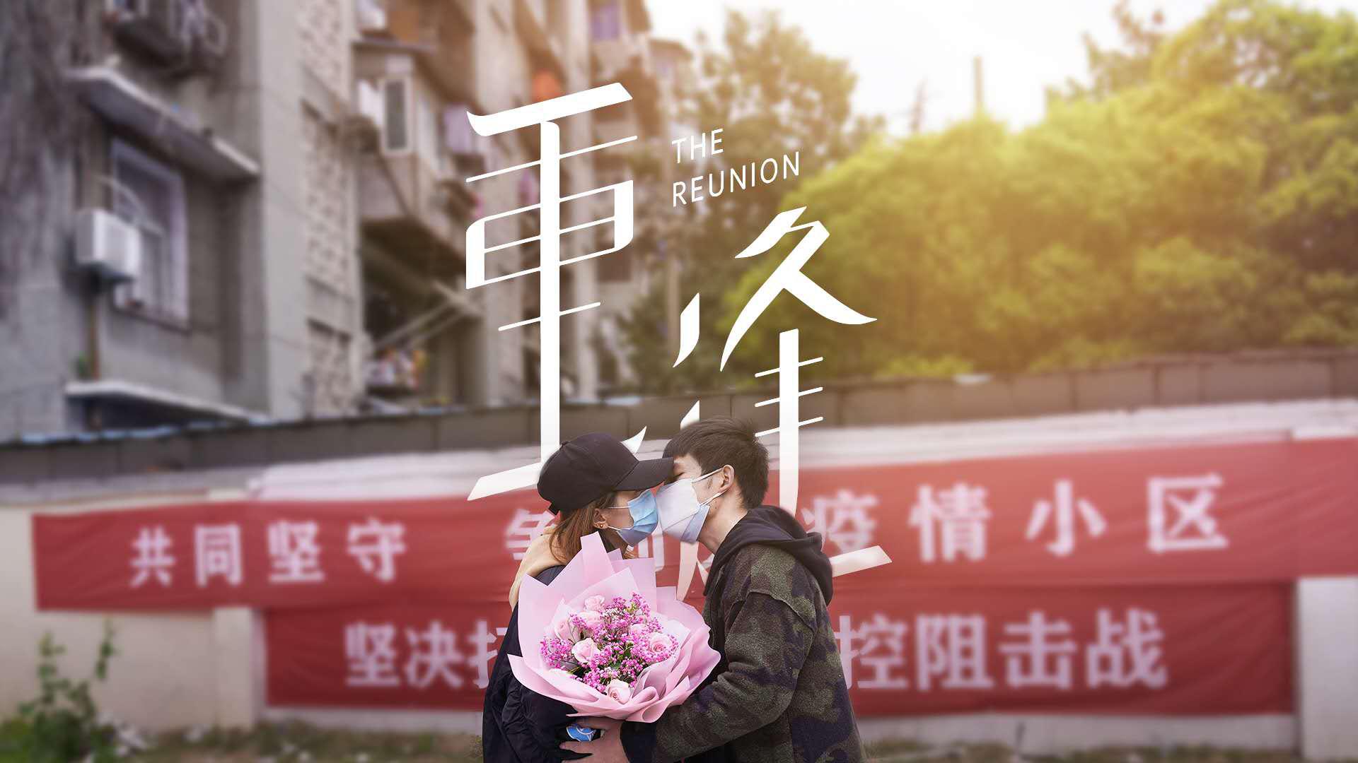 纪录片《重逢》