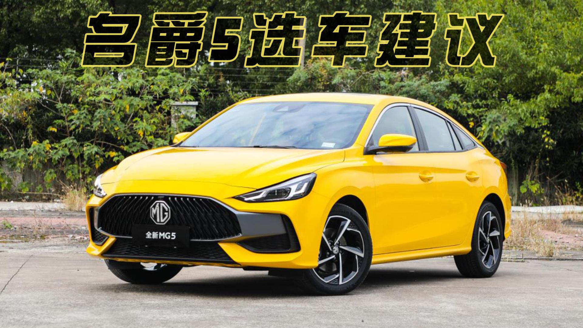 不到10万块,名爵又出全新轿车,名爵5适合年轻的你!