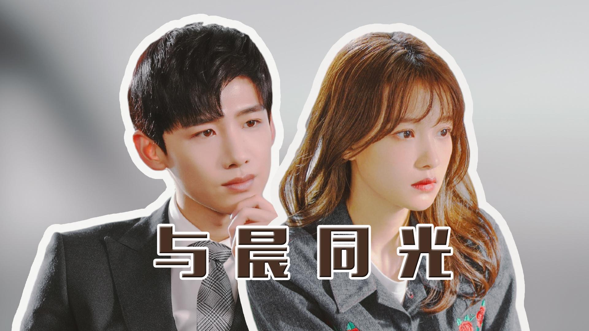用《追光者》打开《与晨同光》,白敬亭孙怡甜蜜虐恋