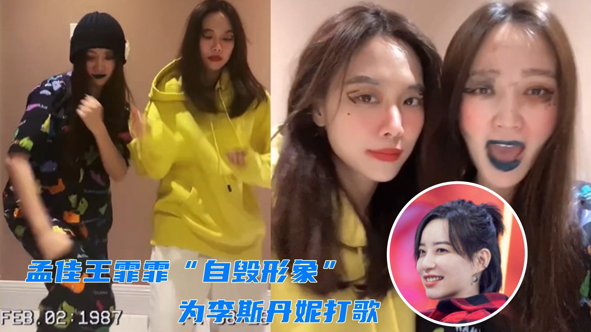 孟佳王霏霏为李斯丹妮打新歌,"毁容式"应援引爆笑