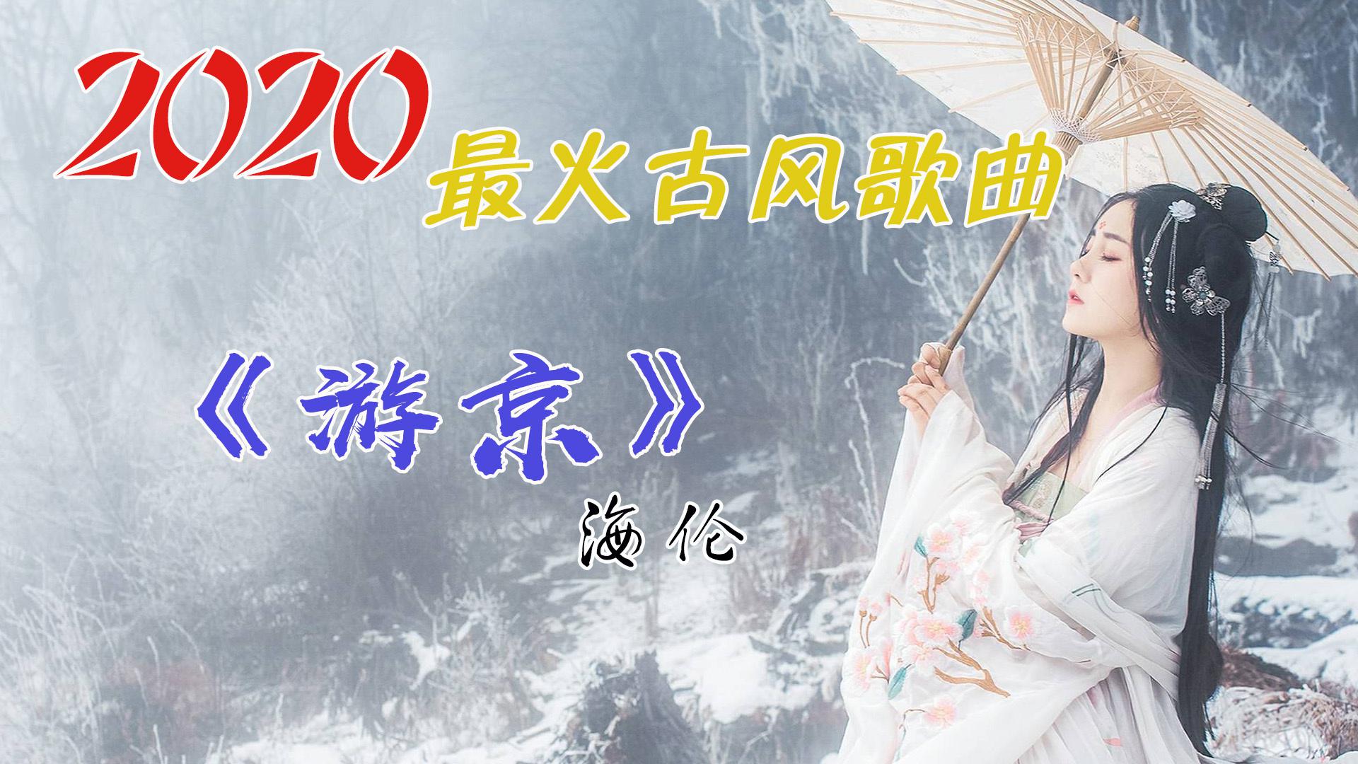 2020最火古风《游京》,盛世大唐游园,听戏子唱京城,惜京城繁华