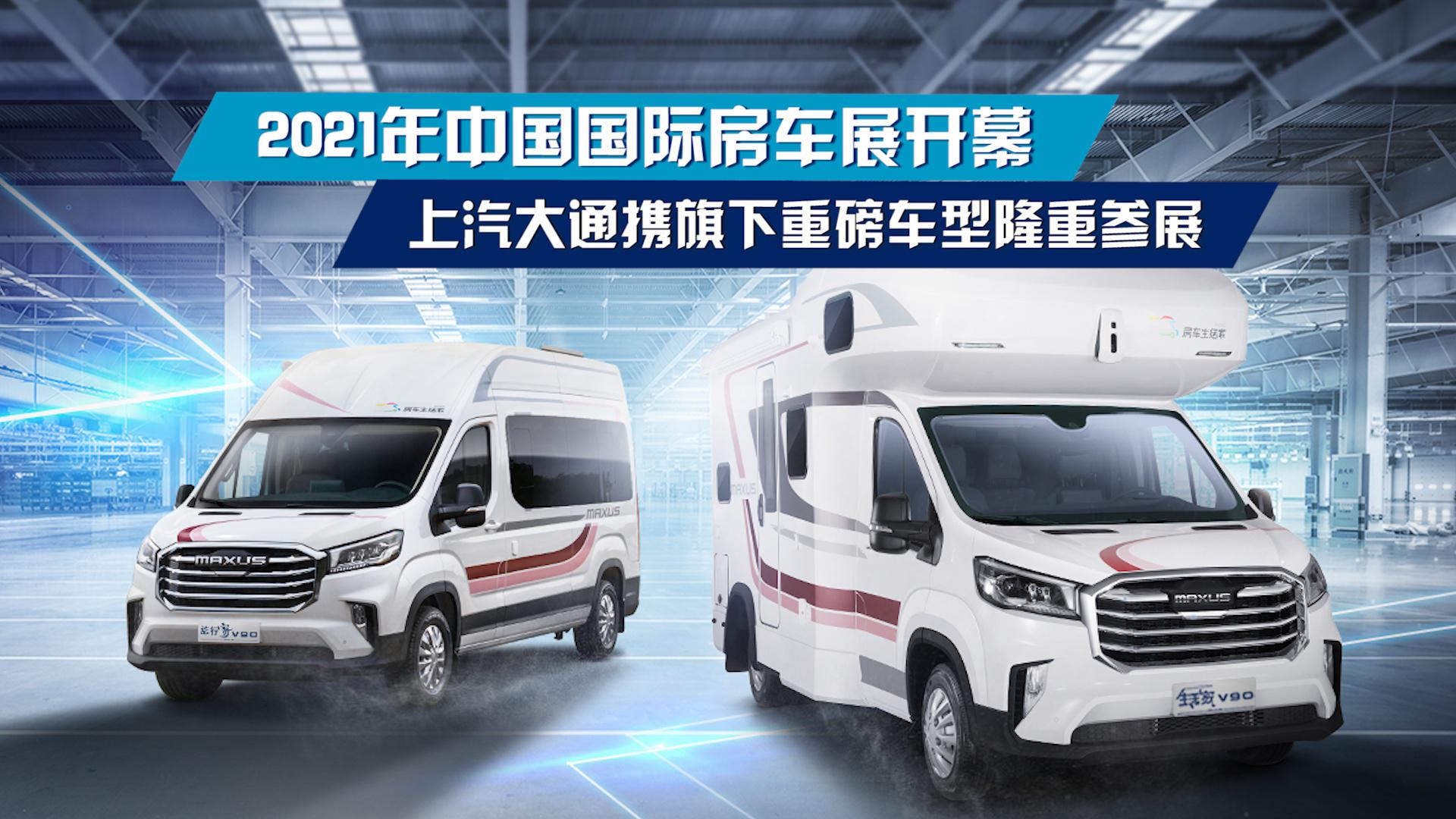 2021年中国国际房车展开幕, 上汽大通携旗下重磅车型隆重参展