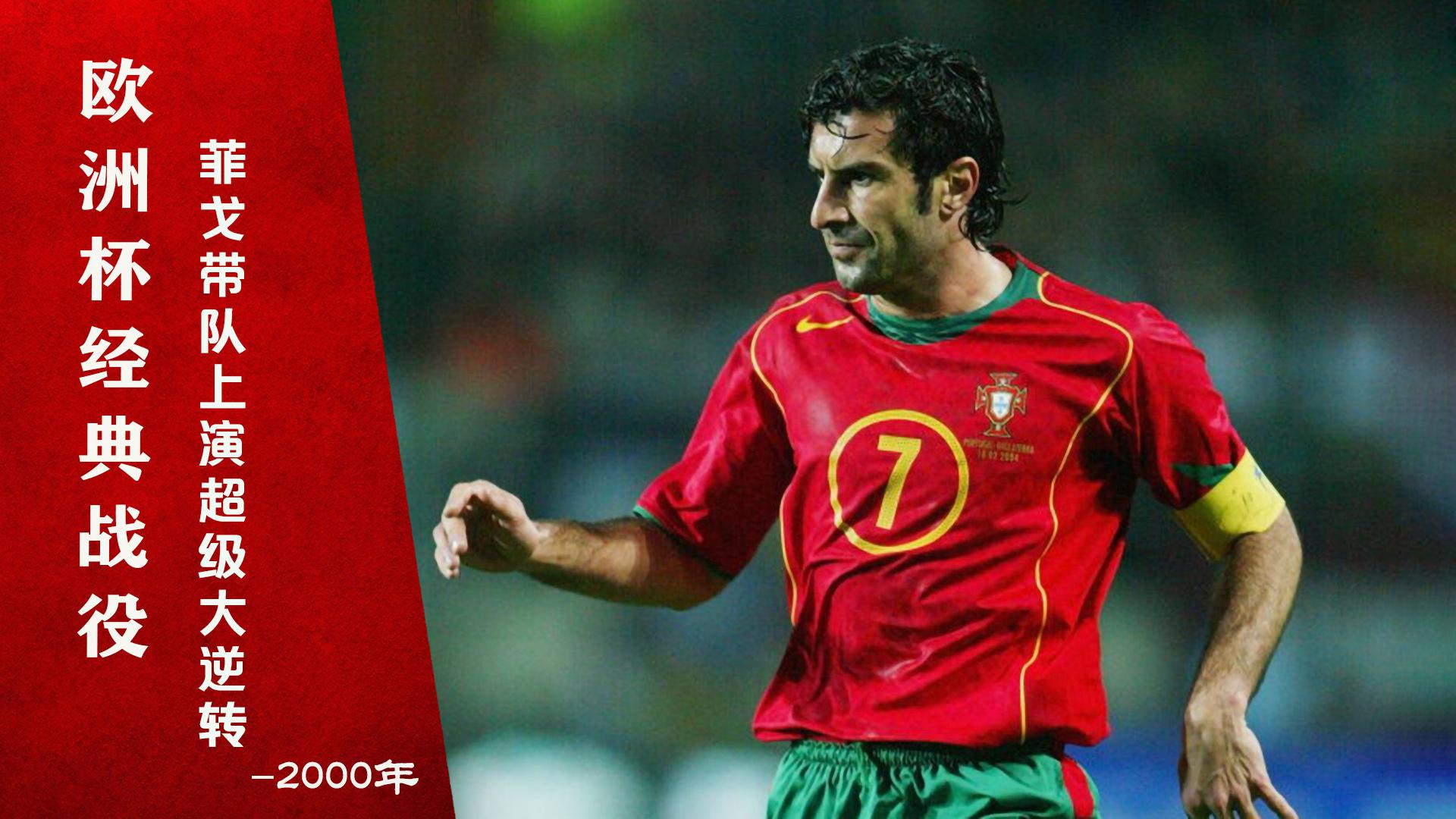 欧洲杯经典战役丨葡萄牙上演超级大逆转,菲戈带队淘汰英格兰