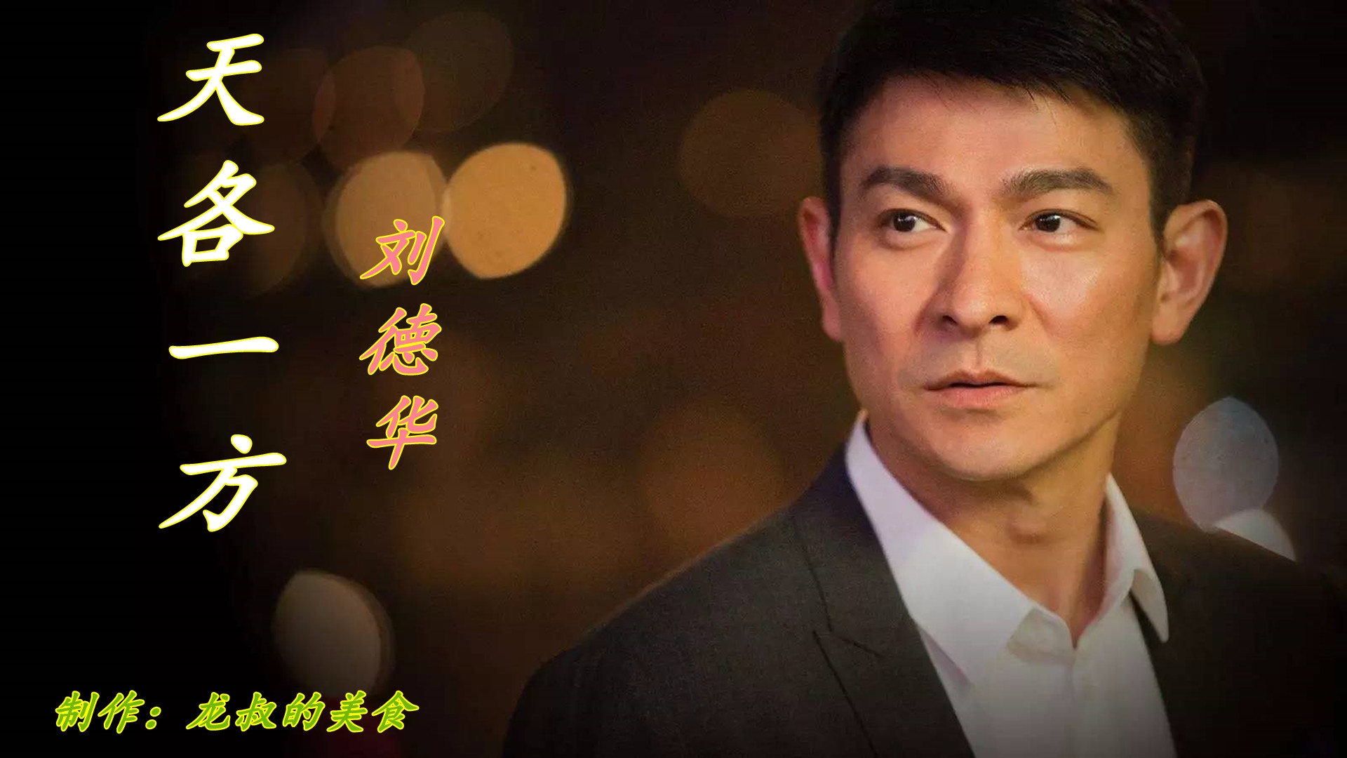 00 03:13 03:13 为您推荐 华仔太过诚实,直言自己吗没有学会万佛朝宗