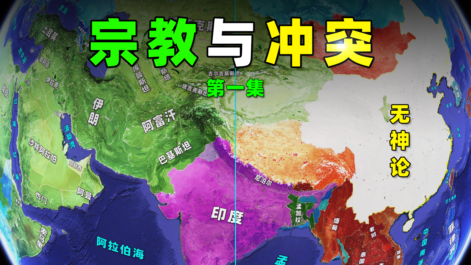 从全球宗教分布,看世界地缘冲突!