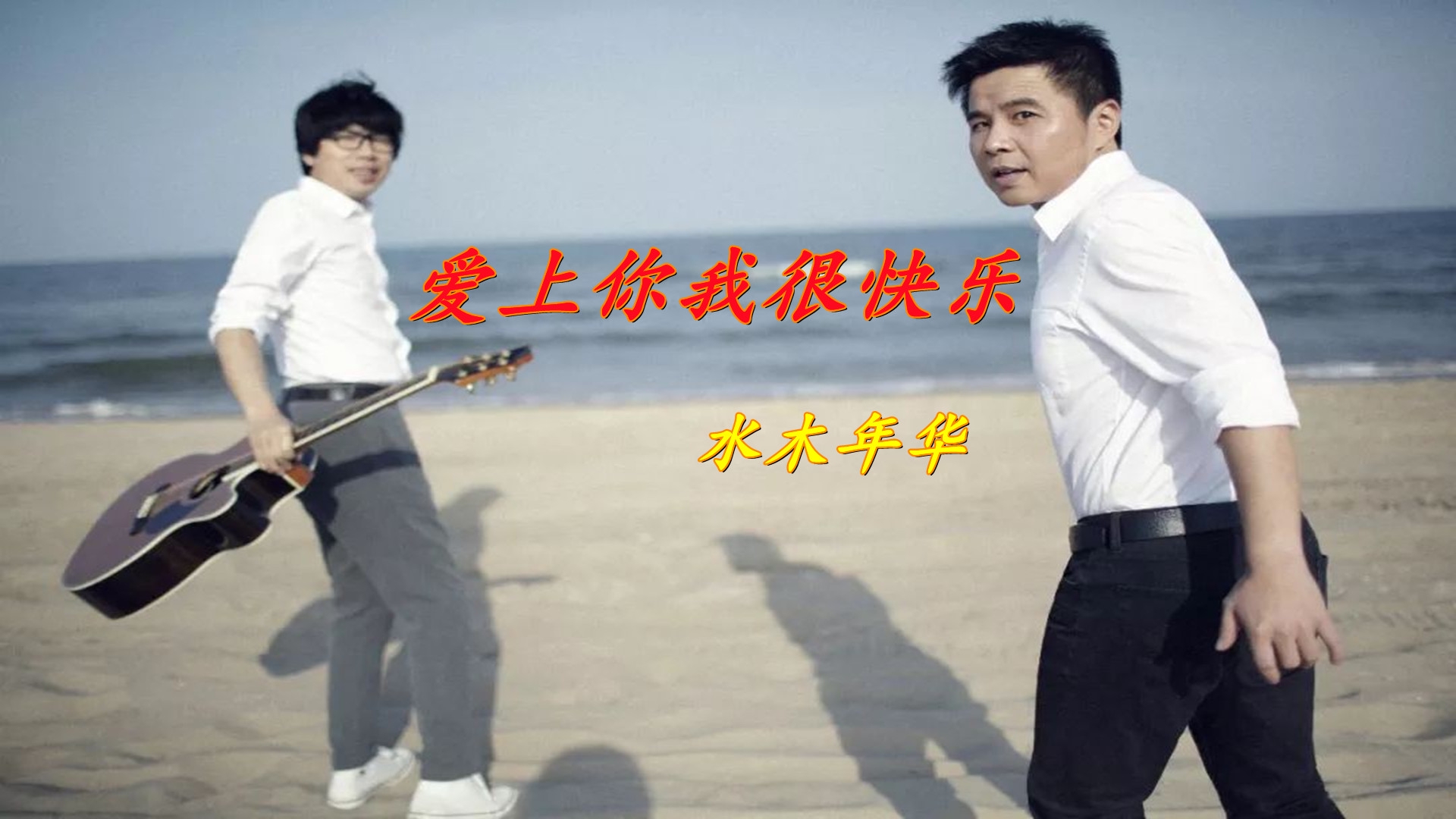 水木年华《爱上你我很快乐》好听醉人,满满的青春回忆,百听不厌